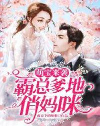 萌宝来袭总裁爹地惹不起免费阅读