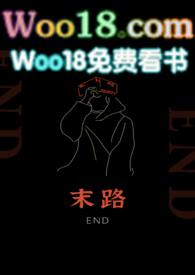 末路相逢 全文免费阅读