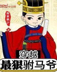 穿越最狠驸马爷陈销免费阅读
