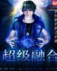 无限融合
