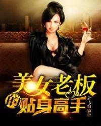 听书美女老板娘的贴身保镖