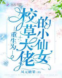 重生为校草大佬的小仙女 TXT