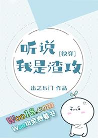 听说我是渣攻(快穿) 作者出之东门全文免费阅读
