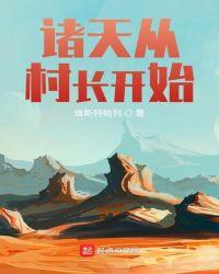 诸天从村长开始TXT免费阅读