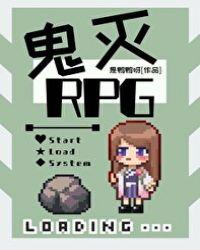 鬼杀队rpg免费观看