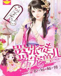 护短师傅嚣张徒儿萌宠兽免费