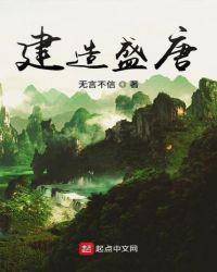 盛唐的建筑风格