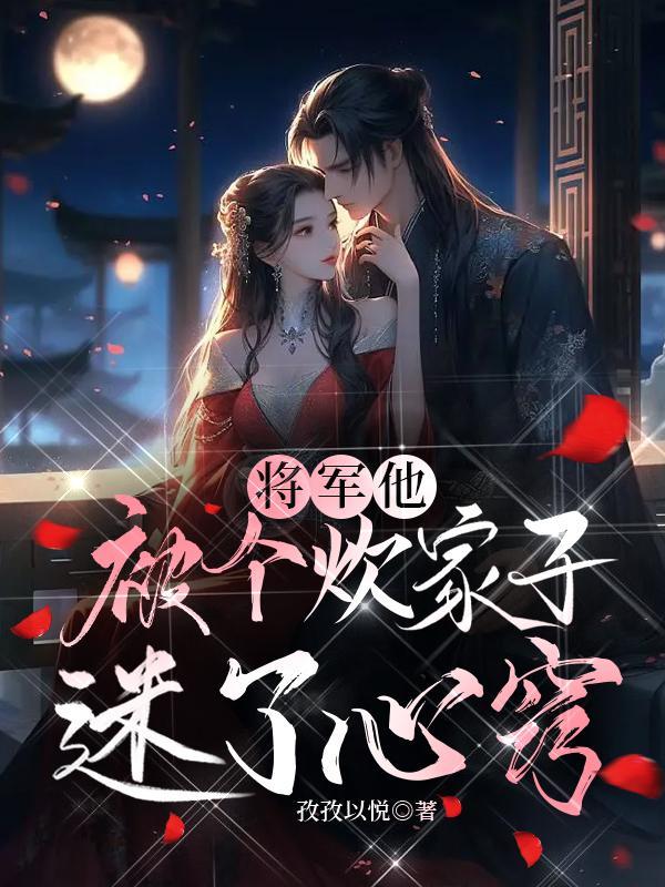 将军他总被欺负