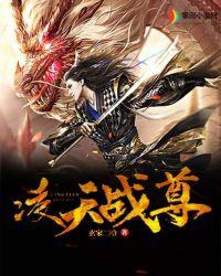 凌天战尊好看吗