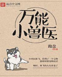 万能小兽医笔趣阁TXT