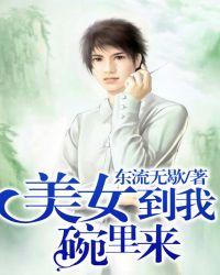 美女到我碗里来纳兰