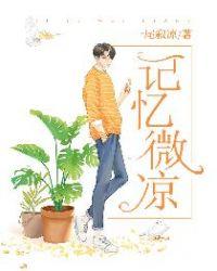 微小的记忆