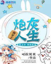 快穿之 炮灰人生