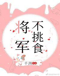 将军不挑食98章