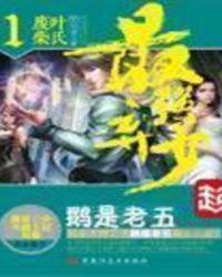 最强弃少云冰结局