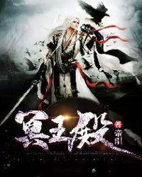 冥王殿有什么宝贝