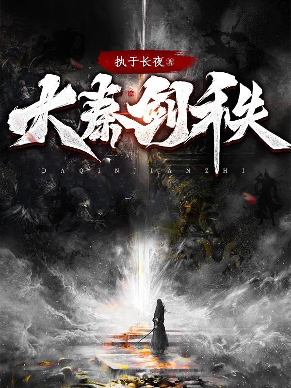 大秦剑公子免费阅读