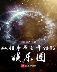 从相亲节目到世界首富
