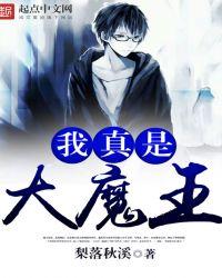 我真是大魔王[快穿