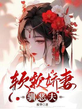 软软娇妻驯恶夫 第145章