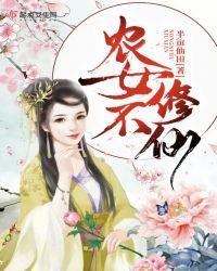 农女不修仙 半亩仙田