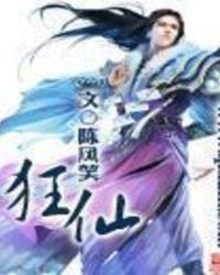 狂仙女主角是几个