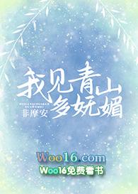 我见青山多妩媚全文阅读晋江