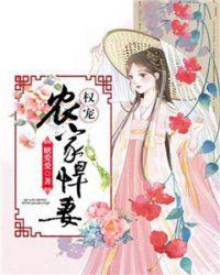 权宠悍妻216