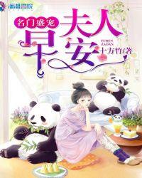 名门夫人宠妻成瘾全文听