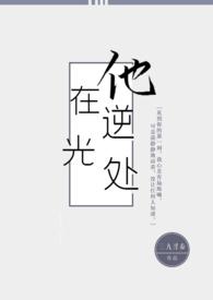 他在逆光处全文阅读笔趣阁
