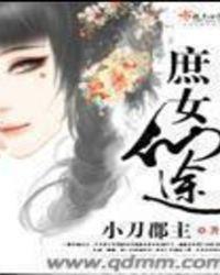 庶女仙逆