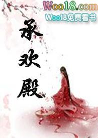 承欢殿作者今日欢