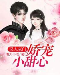 误入豪门掉进你的甜甜圈免费阅读