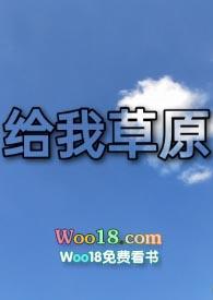 给我一个草原