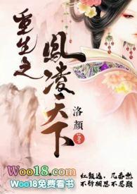 重生之凤染天下(完结)免费全文阅读