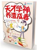 天才学渣在线观看