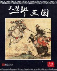 又怼翻一个三国 半渡