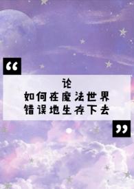 论如何在魔法世界错误地生存下去by烟伶r