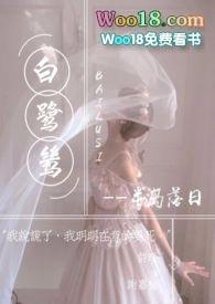 白鹭鸶李白古诗讲解