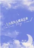 十八线每天被迫营业葵