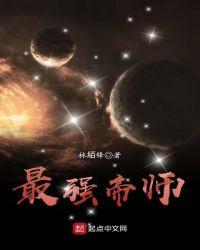 最强帝师虾仁