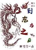 当东方龙遇到西方狼by teayang