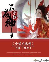 小妖不是仙