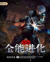 星际之全能进化作者