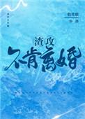 渣攻不肯离婚番外