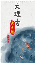大理寺女少卿魏岚赵琛_
