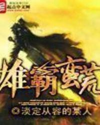 雄霸蛮荒全集免费