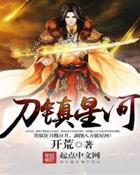 刀镇星河txt