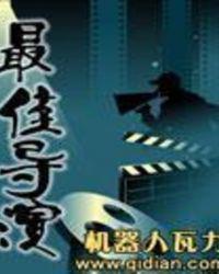 雪豹万玛才旦获最佳导演