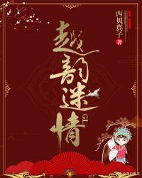 越韵迷情gl笔趣阁